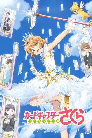 カードキャプターさくら クリアカード編 poszter