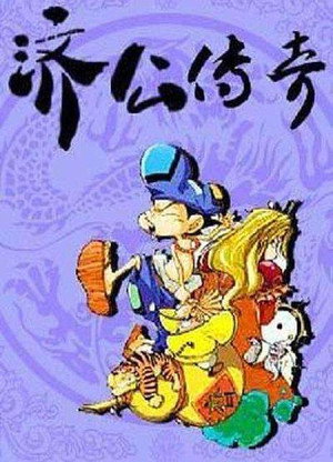 济公传奇 poszter