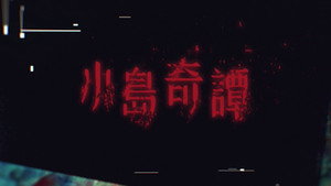 小島奇譚 kép