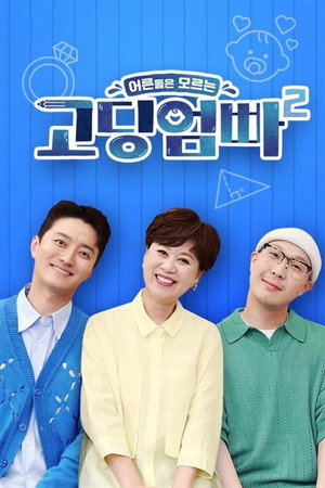 고딩엄빠 2. évad (2022-06-07) poszter