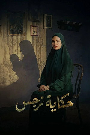 حكاية نرجس 1. évad (2026-03-05) poszter