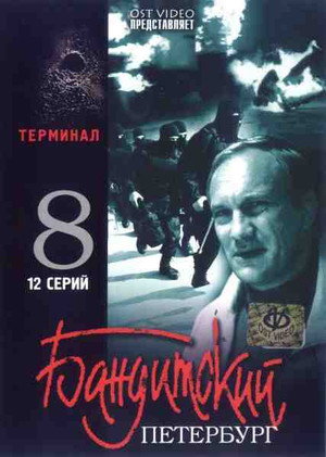 Бандитский Петербург 8. évad (2007-08-02) poszter