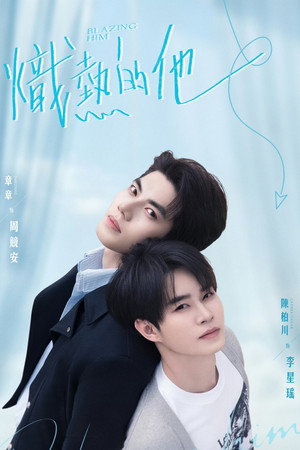 炽热的他 poszter