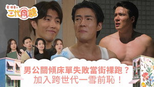 愛·回家之三代同糖 1. évad Ep.10 10. epizód