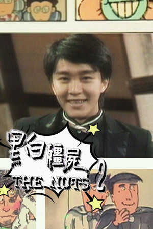 黑白殭屍 2. évad (1985-01-06) poszter
