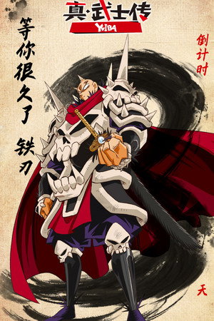 真・侍伝 YAIBA poszter