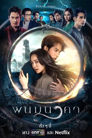 พนมนาคา poszter