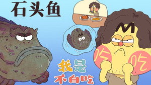 我是不白吃 1. évad Ep.205 205. epizód