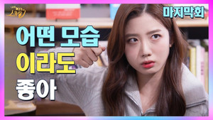 나의 X같은 스무살 1. évad Ep.12 12. epizód