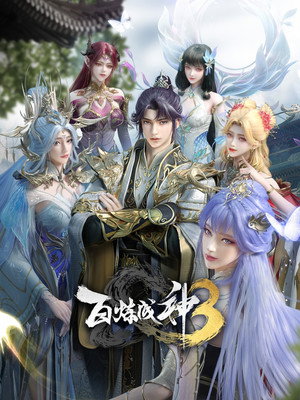 百炼成神 poszter