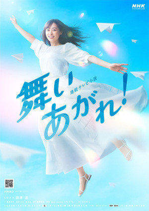 舞いあがれ!