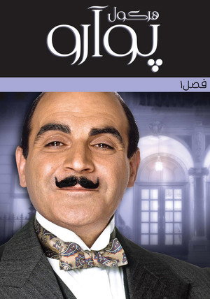 Agatha Christie: Poirot poszter