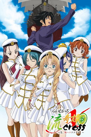 らいむいろ戦奇譚 2. évad (2005-01-05) poszter