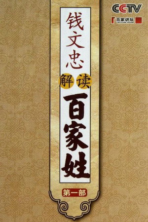 百家讲坛：专题集 206. évad (2013-01-27) poszter