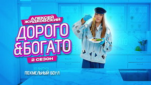 Дорого & Богато 2. évad Ep.10 10. epizód