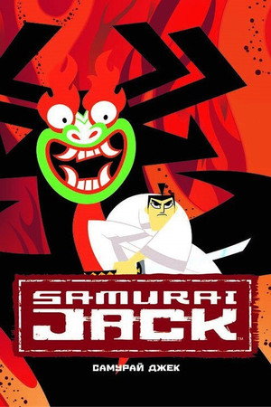 Szamuráj Jack poszter