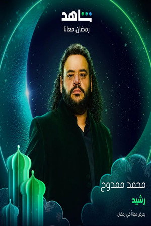 رشيد poszter