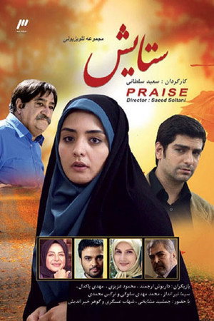 ستایش 1. évad (2010-12-10) poszter