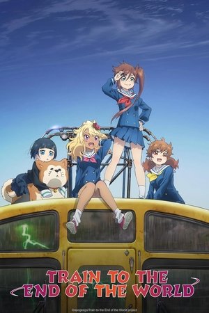 終末トレインどこへいく？ poszter