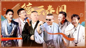 德云斗笑社 3. évad Ep.1 1. epizód
