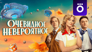 Очевидное невероятное kép