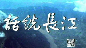 话说长江 kép
