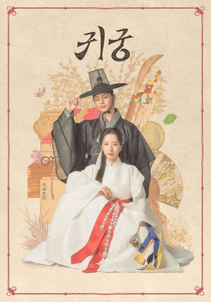 귀궁 1. évad (2025-04-18) poszter