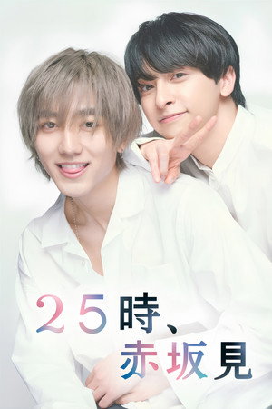25時、赤坂で poszter