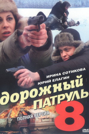Дорожный патруль 8. évad (2011-03-29) poszter