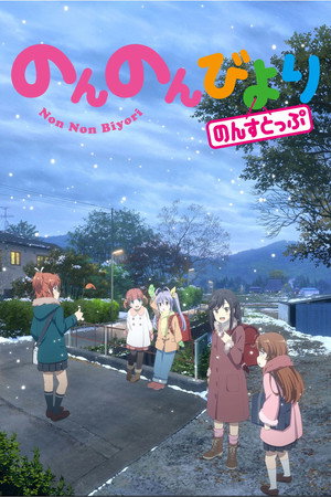 のんのんびより 3. évad (2021-01-11) poszter