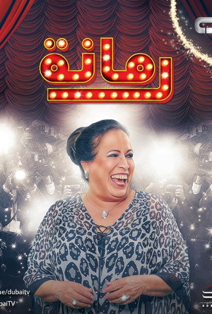 رمانة poszter