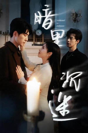 暗里沉迷