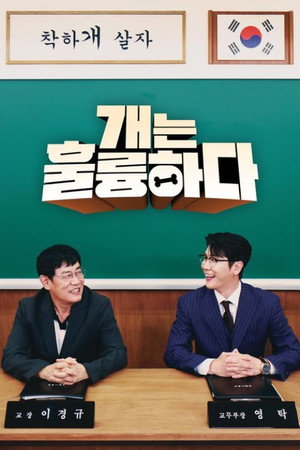 개는 훌륭하다 1. évad (2019-11-04) poszter