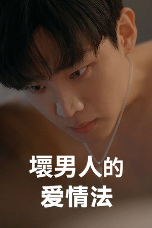 나쁜 남자의 사랑법 poszter