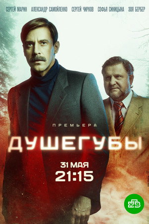 Душегубы poszter