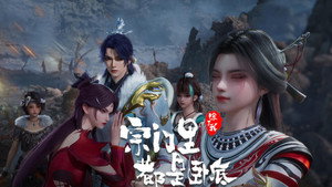 宗门里除了我都是卧底 1. évad Ep.96 96. epizód