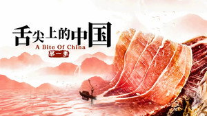 舌尖上的中国 kép