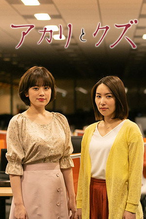 アカリとクズ poszter