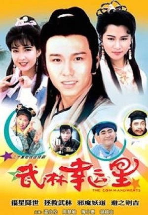 武林幸運星 poszter