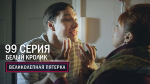 Вeликолепная пятёрка 5. évad Ep.99 99. epizód
