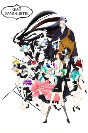 宝石の国 poszter