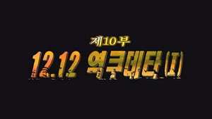제5공화국 1. évad Ep.10 10. epizód