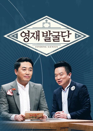 영재 발굴단 Speciális epizódok () poszter
