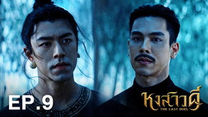 หงสาวดี 1. évad Ep.9 9. epizód