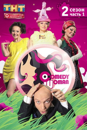 Comedy Woman 2. évad (2010-03-05) poszter