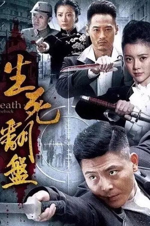 生死翻盘 1. évad (2015-08-17) poszter