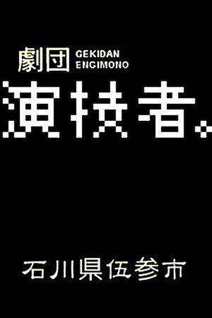 石川県伍参市