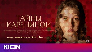 Тайны Карениной kép