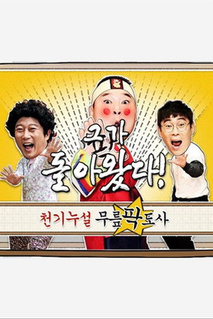 황금어장: 무릎팍도사 1. évad (2007-01-03) poszter