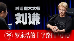 罗永浩的十字路口 1. évad Ep.10 10. epizód